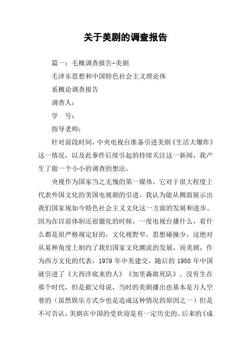 关于美剧的调查报告