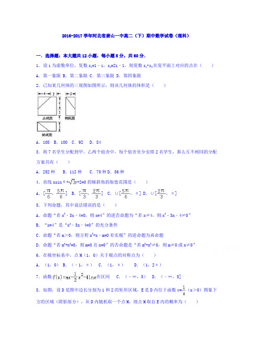 河北省唐山一中2016-2017学年高二下学期期中数学试卷(理科)Word版含解析