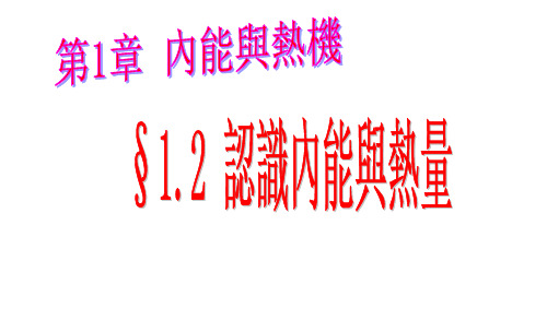教科版九年级物课件-内能与热量ppt