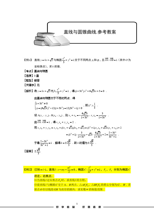 高考数学讲义直线与圆锥曲线.参考教案