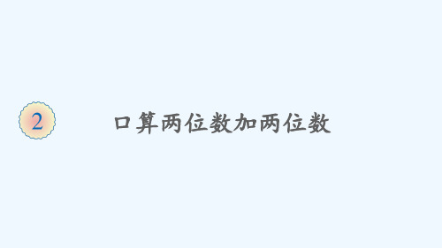 获嘉县第一小学三年级数学上册 2 万以内的加法和减法(一)第1课时 口算两位数加两位数课件 新人教