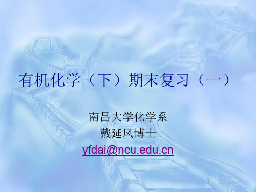 有机化学下期末复习选择题南昌大学