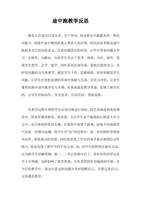 途中跑教学反思