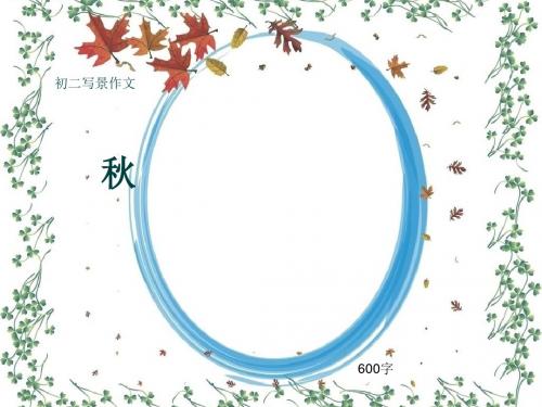 初二写景作文《秋》600字(共9页PPT)