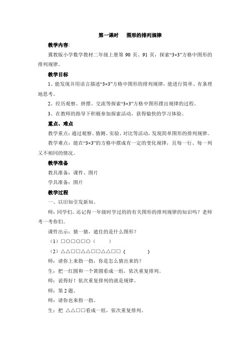 最新冀教版二年级数学上册《 探索乐园  探索“3×3”方格中图形排列的规律》优质课教案_9