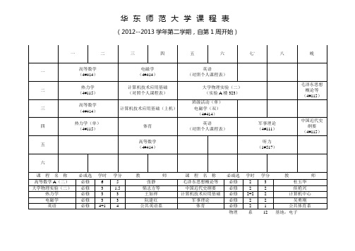 华东师范大学课程表