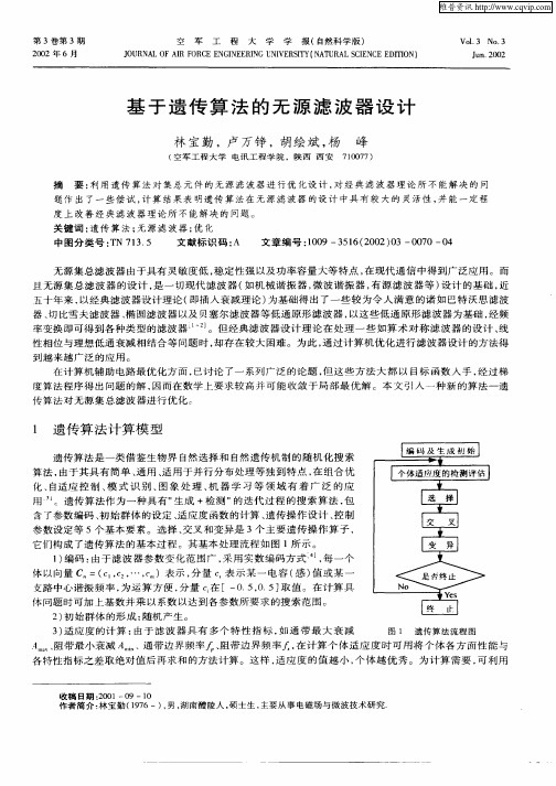 基于遗传算法的无源滤波器设计