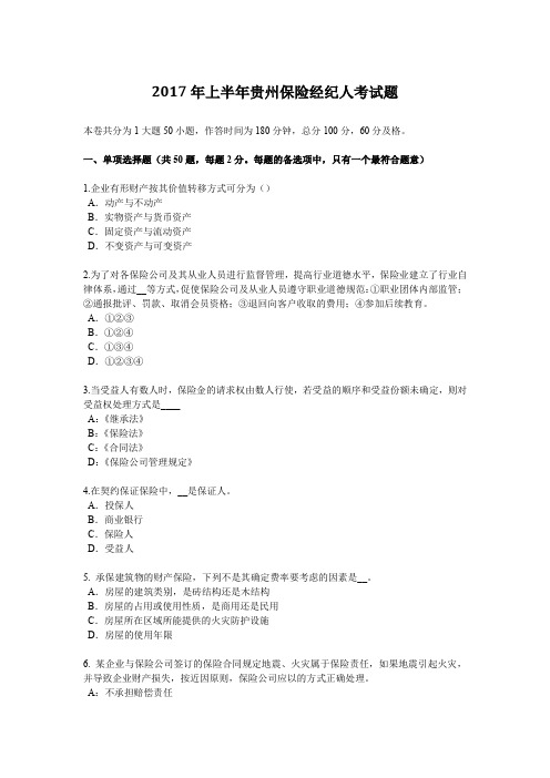 2017年上半年贵州保险经纪人考试题