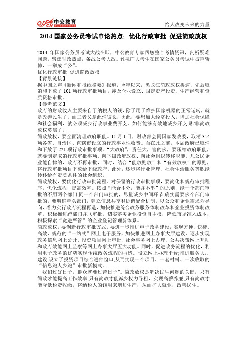 2014国家公务员考试申论热点：优化行政审批_促进简政放权
