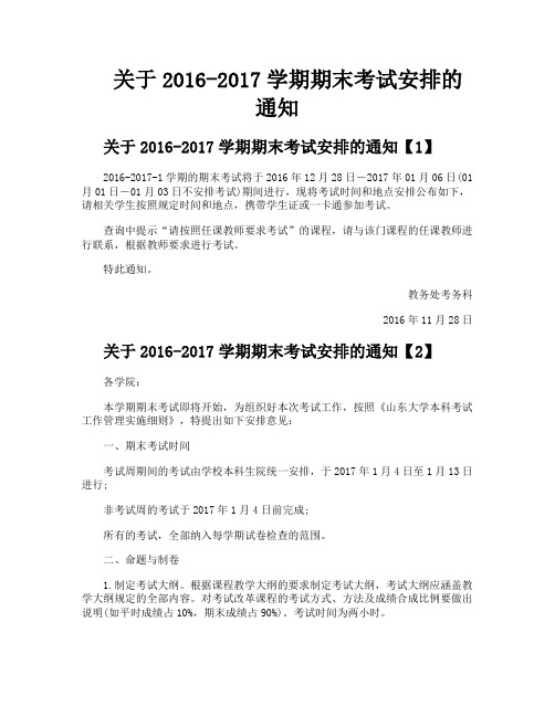 关于20162017学期期末考试安排的通知