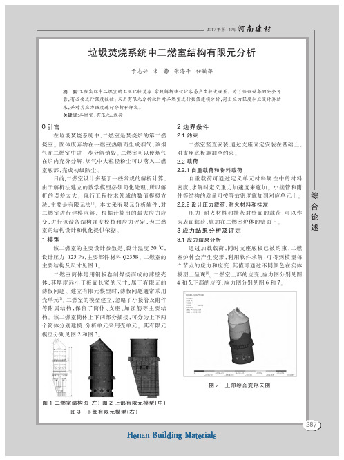 垃圾焚烧系统中二燃室结构有限元分析