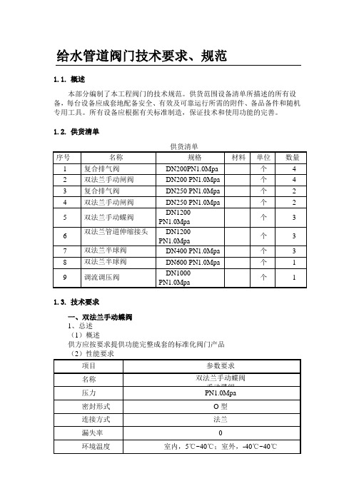 给水管道阀门技术要求、规范