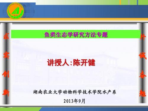 鱼类生态学研究方法专题