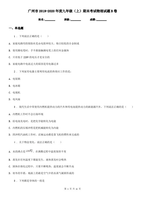 广州市2019-2020年度九年级(上)期末考试物理试题B卷