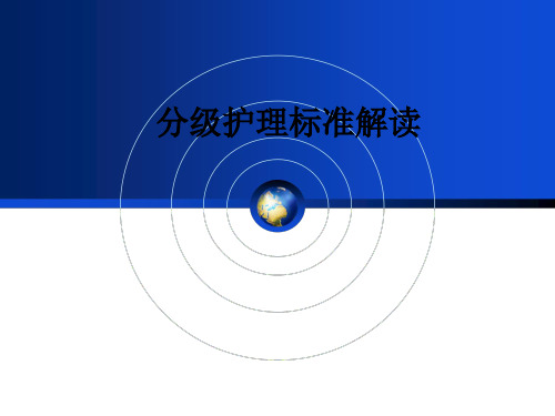 分级护理标准解读ppt课件