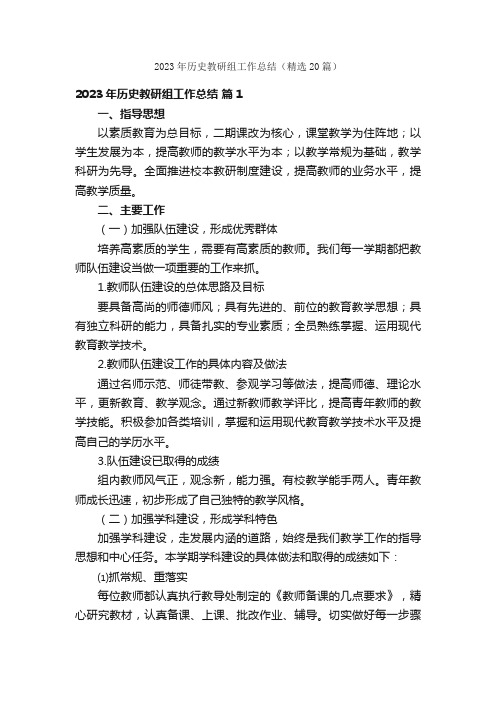 2023年历史教研组工作总结（精选20篇）