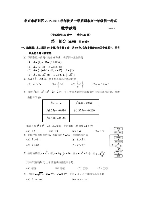 北京市朝阳区2015-2016学年高一上学期期末考试数学试卷-Word版含答案