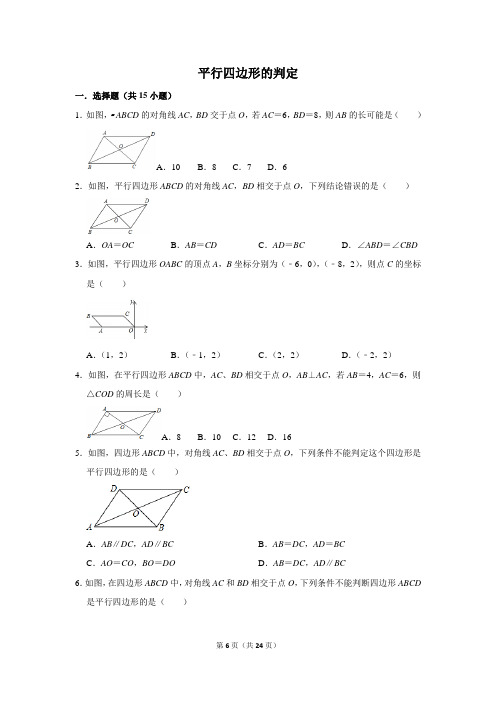 平行四边形的判定含答案