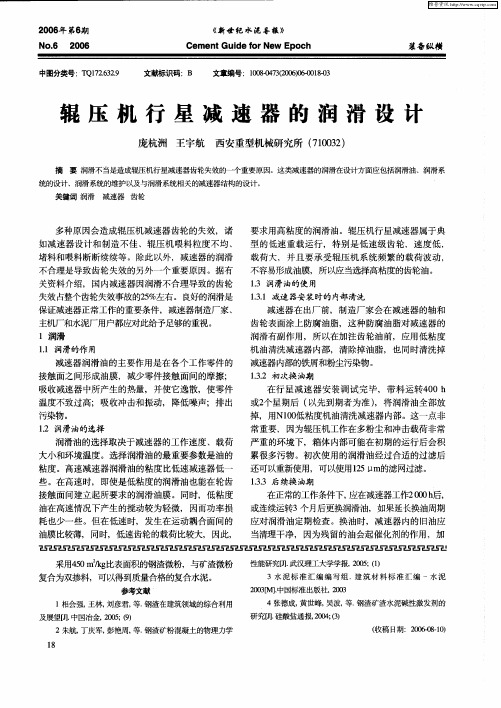 辊压机行星减速器的润滑设计