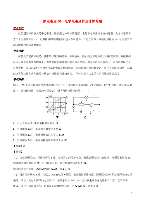 备战最新2020中考物理 热点考点06 电学电路分析及计算专题突破(含解析)