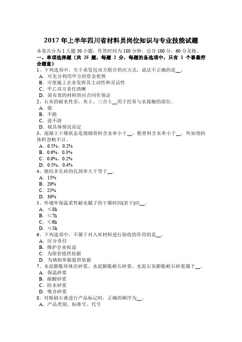 2017年上半年四川省材料员岗位知识与专业技能试题