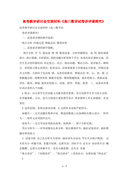 高考教学研讨会交流材料《高三数学试卷讲评课探究》