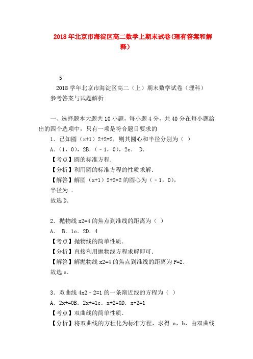 【高二数学试题精选】2018年北京市海淀区高二数学上期末试卷(理有答案和解释)