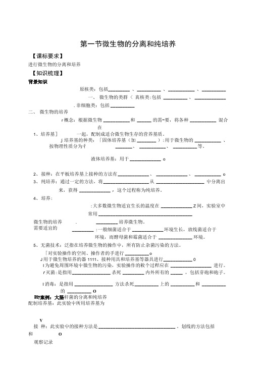 中图版生物选修1第一节《微生物的分离和纯培养》学案.doc