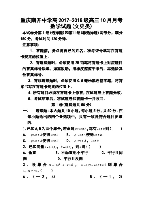 2017-2018届重庆南开中学高三10月月考文科数学试题及答案