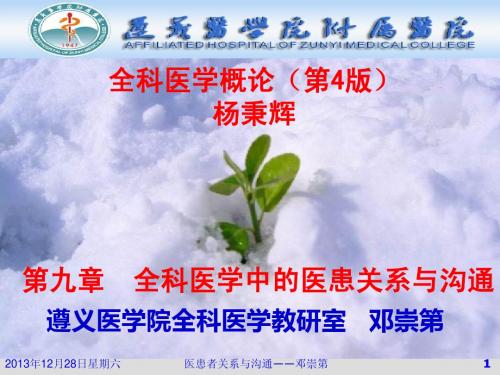 全科医学中的医患关系与沟通