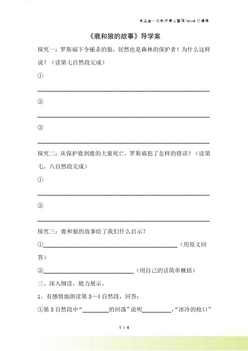 六年级上语文导学案14鹿和狼的故事10_人教新课标