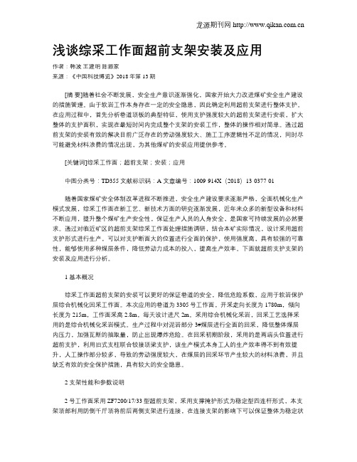 浅谈综采工作面超前支架安装及应用