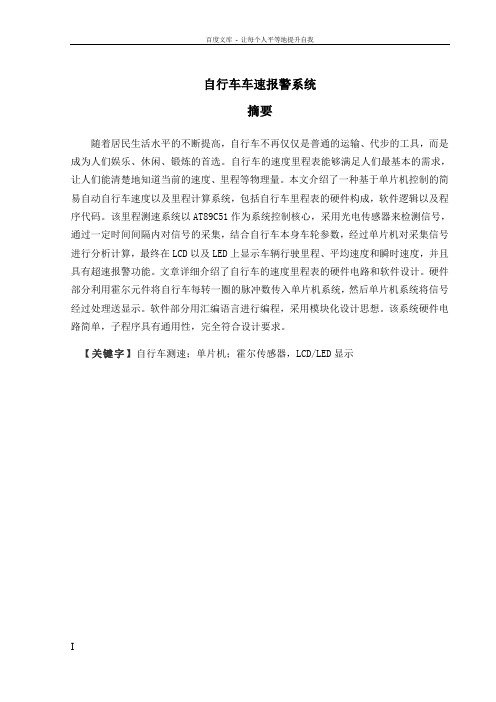 自行车车速报警系统毕业设计