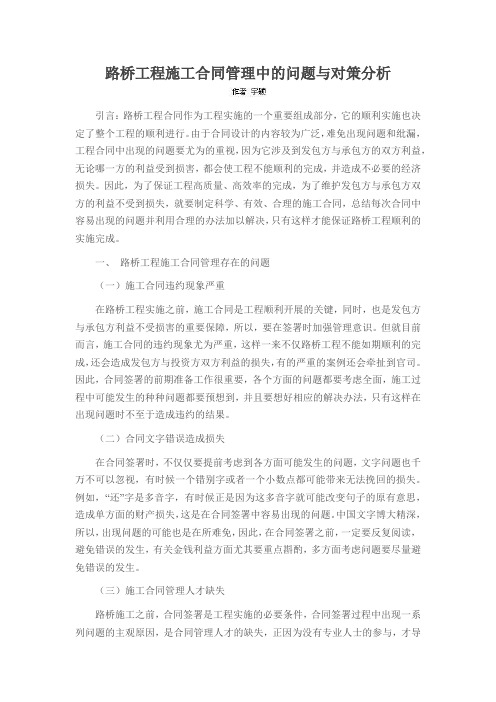 路桥工程施工合同管理中的问题与对策分析
