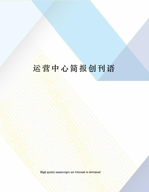 运营中心简报创刊语