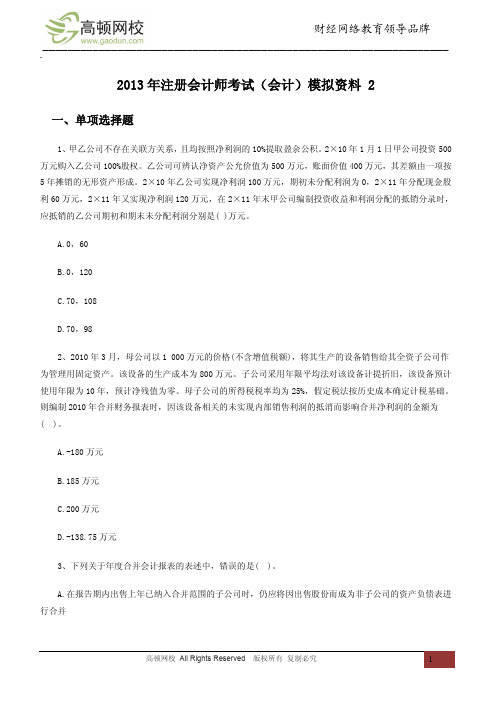 2013年注册会计师考试(会计)模拟资料 2