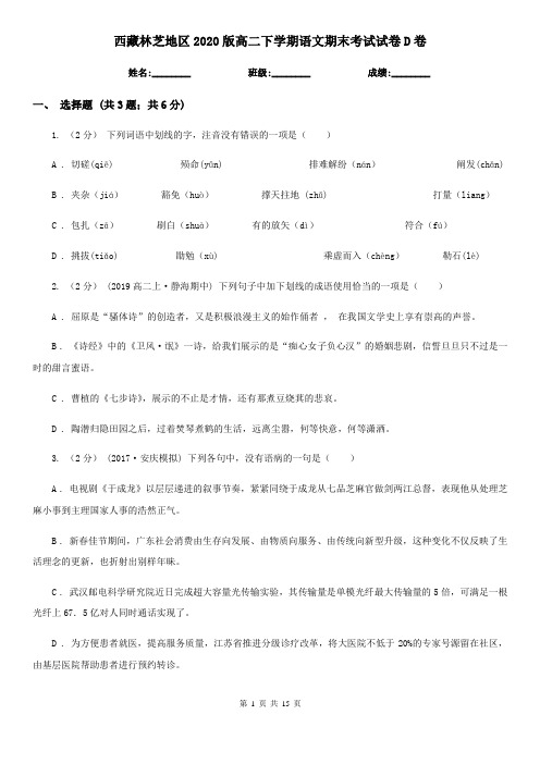 西藏林芝地区2020版高二下学期语文期末考试试卷D卷