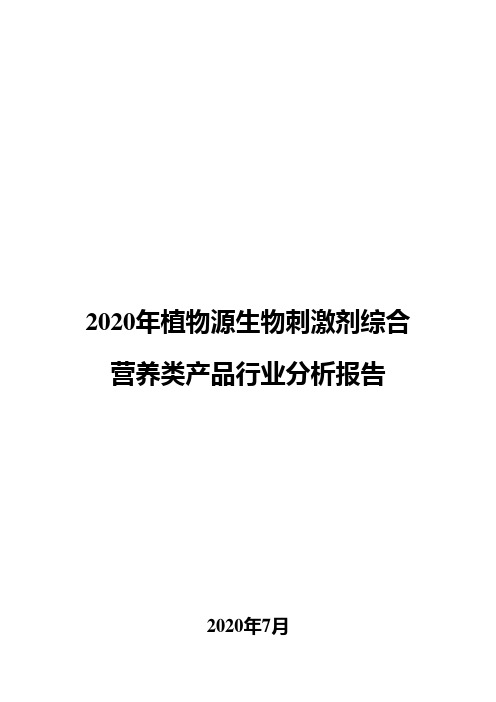 2020年植物源生物刺激剂综合营养类产品行业分析报告