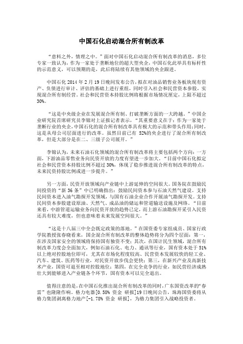 中国石化启动混合所有制改革