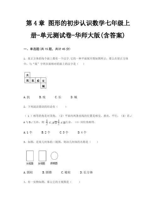 第4章 图形的初步认识数学七年级上册-单元测试卷-华师大版(含答案)