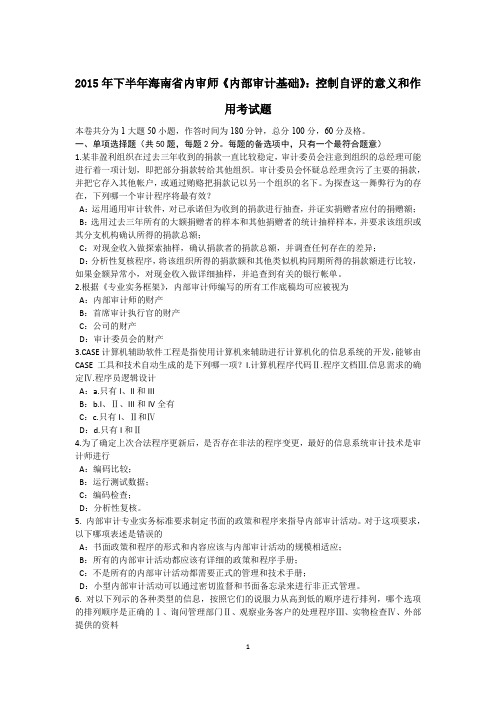 2015年下半年海南省内审师《内部审计基础》：控制自评的意义和作用考试题