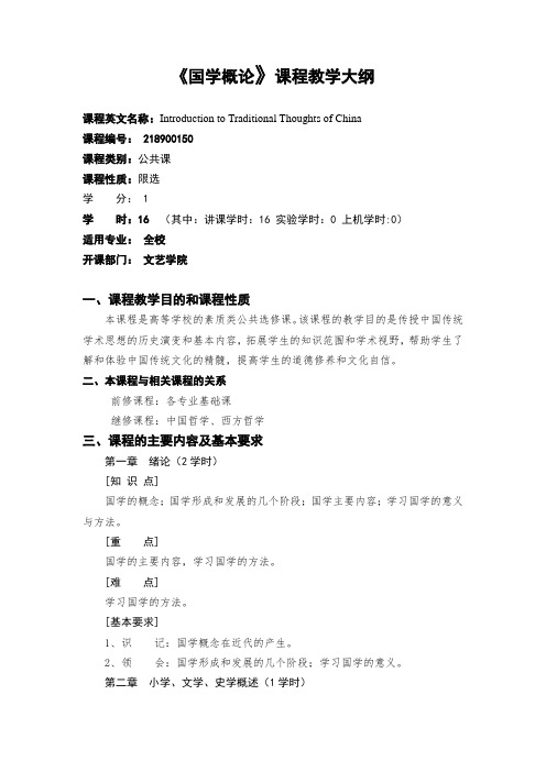 国学概论-教学大纲
