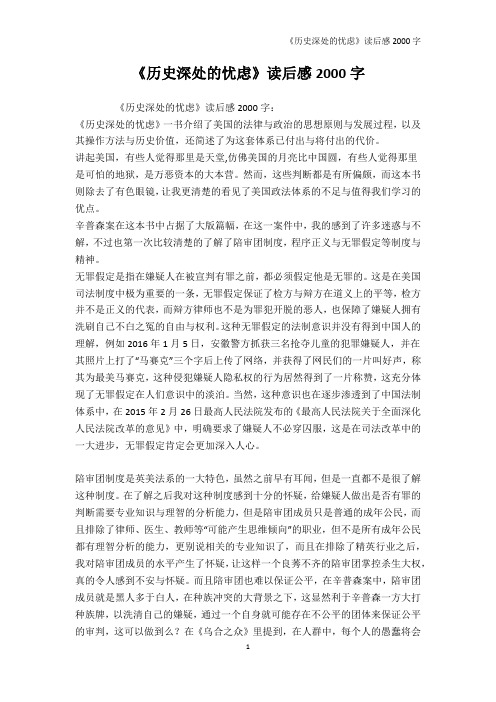《历史深处的忧虑》读后感2000字-读书笔记