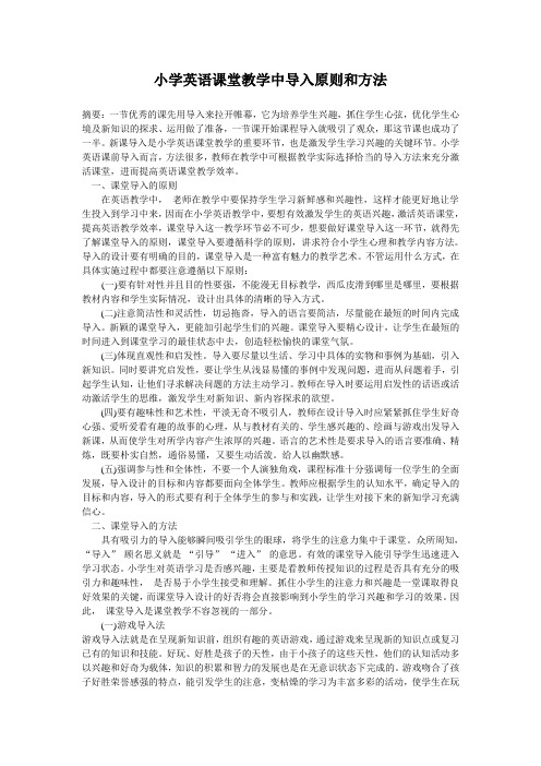 小学英语课堂教学中导入原则和方法