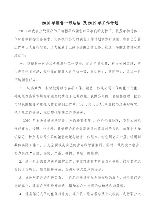 2018年销售一部总结 及2019年工作计划