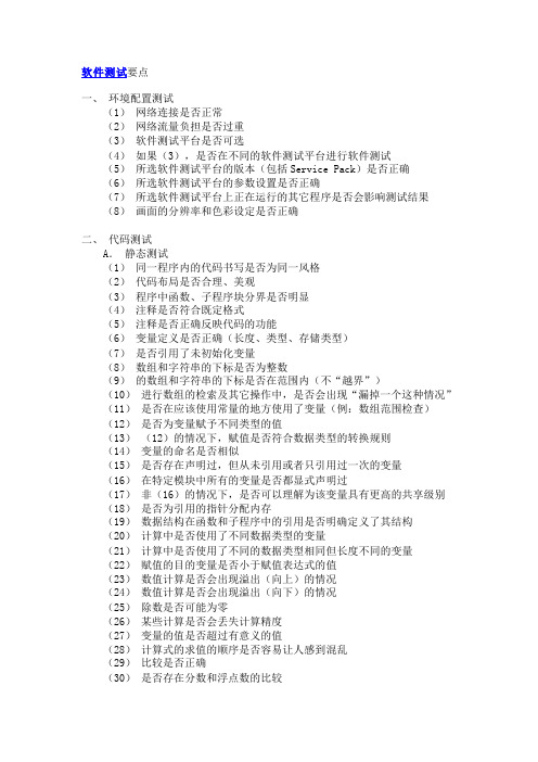 软件测试要点_软件测试资料大全