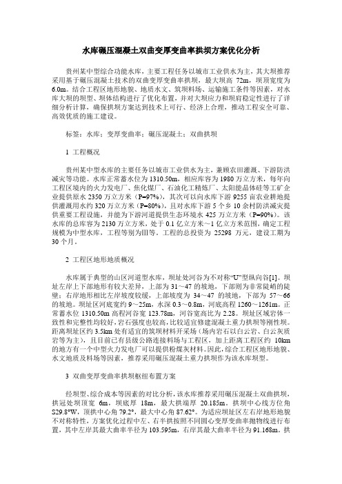 水库碾压混凝土双曲变厚变曲率拱坝方案优化分析