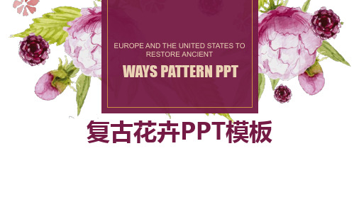 复古花卉ppt模板