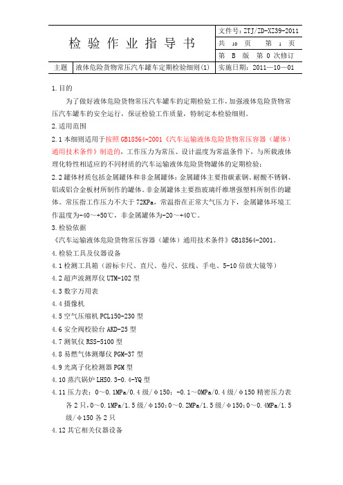 39常压汽车罐车定期检验细则(适用于18564-2001)