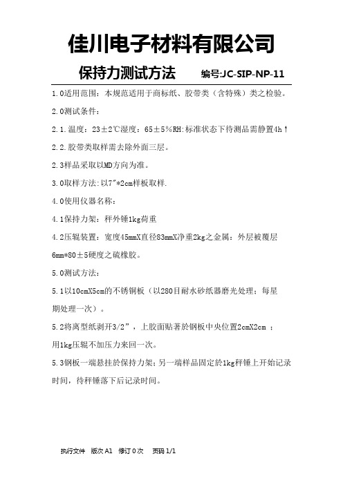 11保持力测试方法